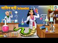 नागिन बनी Scientist | Nagin Bani Scientist | Hindi Kahani | Moral Stories | Stories in Hindi | Story