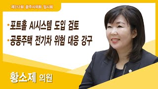 황소제 의원 10분 자유발언