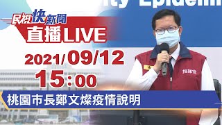 0912桃園市長鄭文燦疫情說明｜民視快新聞｜