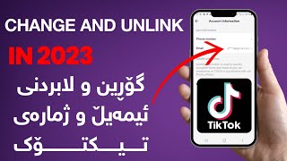 گۆڕین و لابردنی ئیمەیڵ و ژمارەی تیکتۆک | Change and remove email and TikTok numbers