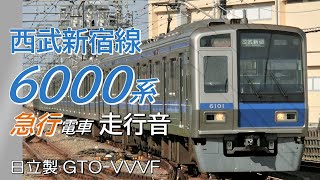 日立GTO 西武6000系未更新車 新宿線全区間走行音 急行 西武新宿→本川越