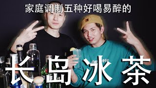 【Ed怎样喝】长岛冰茶的魅力不只是让你喝醉 五种不一样的一次喝到位！｜EZ Homebar