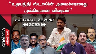 Political Rewind 2022 | 2022 -ம் ஆண்டில் தமிழ்நாட்டு அரசியலில் நடந்த முக்கியமான சம்பவம் எது?