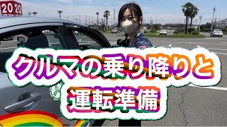 クルマの乗り降りと運転準備　新東京自動車教習所