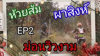 ห้วยส้ม-ม่อนผาสิงห์(EP2 ม่อนวิวงาม)เส้นทางฮาร์ดเอ็นดูโร่ สายแข็ง แข่งโหด สายอ่อน สายบรรเทิงไม่แนะนำ