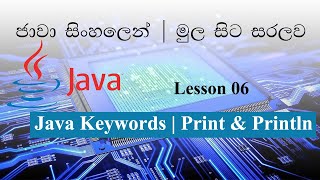 Sinhala Java Lesson 06 Lakshan Rusiru | Java Keywords , Print & Println