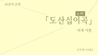 [2020수능특강릴레이] 고전운문 전문해설 #01 도산십이곡 - 이황