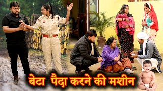 बहु को समझा बेटा पैदा करने की मशीन#सच्ची घटना #comedy #emotional #latest 2025