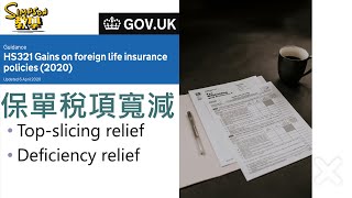 成為英國稅民，香港保單有咩情況可以減稅？｜移民英國 - 保單計稅第四集｜Top-slicing Relief 與 Deficiency Relief｜廣東話教學