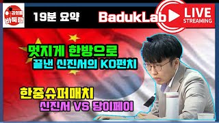 *신진서 LIVE 요약*  딱 한방에 멋지게 끝내는 신진서의 KO펀치~ 한중슈퍼매치 신진서 VS 당이페이 #신진서 #당이페이 #한중슈퍼매치 #김성룡바둑랩 #바둑