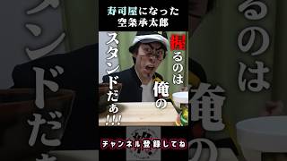 【ジョジョ】寿司を握ってくれる空条承太郎　　| 終わった人 | 切り抜き | ジョジョの奇妙な冒険 | 空条承太郎 |