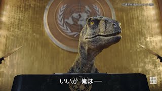 「絶滅を選ぶな」　恐竜が国連で訴え　COP26前に動画公開