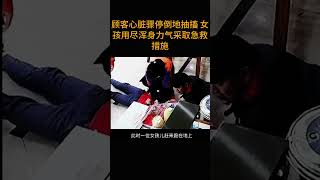 顾客心脏骤停倒地抽搐 女孩用尽浑身力气采取急救措施