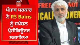 Beadbi Case : ਪੰਜਾਬ ਸਰਕਾਰ ਨੇ RS Bains ਨੂੰ ਸਪੈਸ਼ਲ ਪ੍ਰੋਸੀਕਿਊਟਰ ਲਗਾਇਆ | News18 Punjab