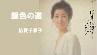 銀色の道／倍賞千恵子