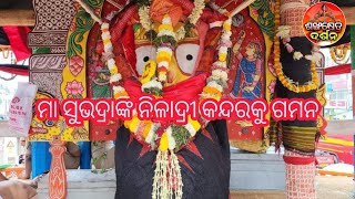 ଭଗବତୀ ଭୁବନେଶ୍ଵରୀ ଶ୍ଵରୁପା ସୁଭଦ୍ରାଙ୍କ ନିଳାଦ୍ରୀ କନ୍ଦରକୁ ଗମନ ।jay maa subhadra