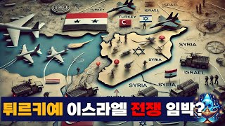 이스라엘-튀르키예 전쟁 임박?