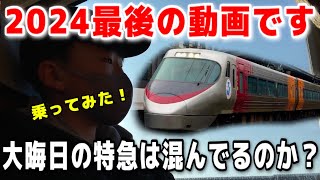 【2024最後の動画です】大晦日の特急列車は混んでるのか？！乗ってみた！