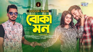 Boka Mon | Gogon Sakib | Music Video 2025 | বোকা মন | গগন সাকিব অভিনীত মিউজিক ভিডিও