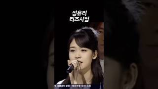 성유리 리즈시절 전성기 #핑클