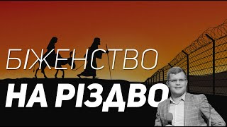 Біженство на Різдво I Андрій Ходорчук