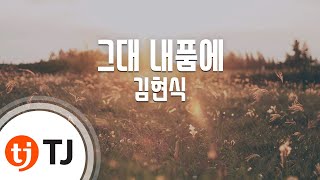 [TJ노래방] 그대내품에 - 김현식 / TJ Karaoke