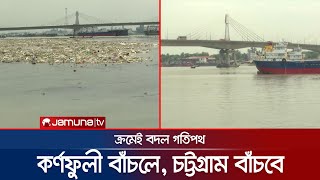 দখল-দূষণে মরতে বসেছে কর্ণফুলী; দায়সারা ড্রেজিংয়ে মেলেনি সুফল | Karnafuli