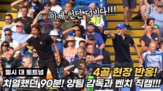 4골 터진 런던 더비! 점점 격해지는 현장! 두 감독의 신경전과 벤치 반응!!!