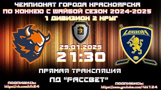 ЗУБРЫ - ЛЕГИОН КРАСНОЯРСК КФХ ЛД РАССВЕТ (29.01.2025  21:30)