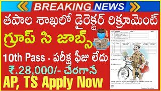 కొత్తగా పోస్టల్ జాబ్స్ Postal Recruitment 2022 | Latest Govt Jobs in Telugu | latest jobs in Telugu