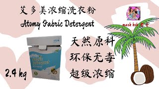 艾多美浓缩洗衣粉 Atomy Fabric Detergent