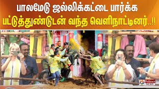 பாலமேடு ஜல்லிக்கட்டை பார்க்க பட்டுத்துண்டுடன் வந்த வெளிநாட்டினர்..!!! Palamedu Jallikattu