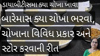 ચોખાના વિવિધ પ્રકારો | ચોખાની સંપૂર્ણ માહિતી, ઉપયોગ અને સ્ટોર કરવાની રીત | Everything About Rice