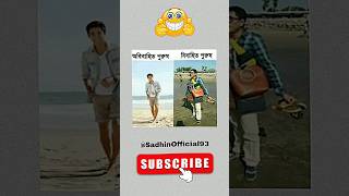 বিবাহিত পুরুষ এর অবস্থা🤪😂🤣#funny #comedy #subscribe #shorts