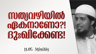 സത്യവഴിയിൽ ഏകനാണോ?! ദുഃഖിക്കേണ്ട!