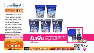 ASTONISH ผลิตภัณฑ์ทำความสะอาดคราบสกปรกฝังลึก รหัสสินค้า 121634 (เทปรายการ)