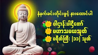 🙏ပဋ္ဌာန်းပါဠိတော် မေတ္တာသုတ် ( ၇ )ရက်သားသမီးများ မေတ္တာပို့ - အန္တရယ်ကင်း တရားတော်များ 🌹🙏🌻# Dhammabd