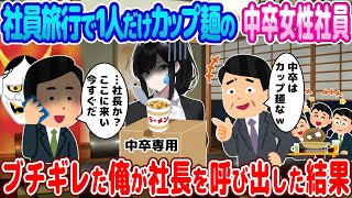 【2ch馴れ初め】社員旅行で１人だけカップ麺の中卒女性社員→ブチギレた俺が社長を呼び出した結果【ゆっくり】