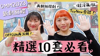 一片看盡GMMTV2023新劇✨精選10套必看！TAYNEW合體︳超淫亂BL︳首套GL登場︳泰花痴阿金