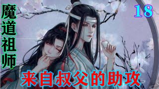 魔道祖师之来自叔父的助攻18集  “蓝湛，刚刚先生说我离家多日，你说先生是不是把我当成一家人了？”魏无羡捧着脸问蓝忘机。#魔道祖师 #蓝忘机#魏无羡