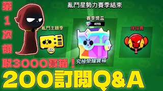 【荒野亂鬥】-【Q\u0026A】Q\u0026A來了🎉到底可不可以加好友？？？領取3000寶箱❤️‍🔥我會抽到什麼呢？