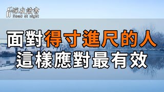 善良被當作軟弱，容忍只能換來傷害！面對得寸進尺的人，這樣應對最有效【深夜讀書】