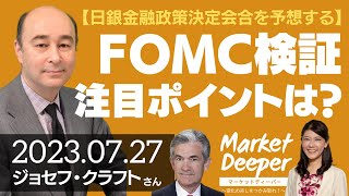 【日銀金融政策決定会合を予想する】FOMC検証、注目ポイントは？（ジョセフ・クラフトさん） [マーケットディーパー]