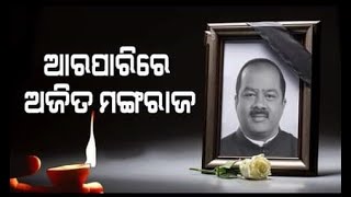 ଆରପାରିରେ ଅଜିତ ମଙ୍ଗରାଜ | Network Odisha