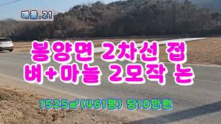 매물NO,21/봉양면 2차선 접하고 있는 2모작 논 시세보다 많이 싸게 나왔어요(@경ㅂ구@부동산@의성땅매매@군위땅매매@의성부동산@군위부동산@주말농장@시골@농촌@벼@논@농촌@투자)