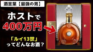 『ルイ13世』酒言葉は最強の男！ホスト高級お酒紹介