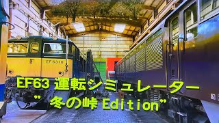 碓氷峠鉄道文化むら EF63シミュレーター 冬の峠Edition 2023年12月②