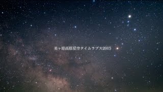 美ヶ原高原星空タイムラプス2015