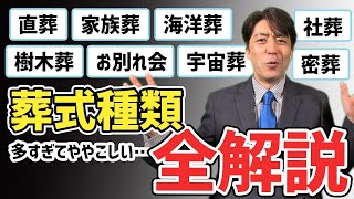 お葬式の種類【全解説❗️❗️】【多すぎて困っちゃう】#お葬式の教科書