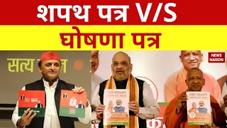 UP Election 2022 : Sankalp Patra vs Vachan Patra | अब लड़ाई 'घोषणापत्र' पर आई, SP ka Ghoshanapatra